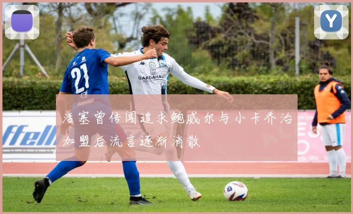 活塞曾传闻追求鲍威尔与小卡乔治加盟后流言逐渐消散
