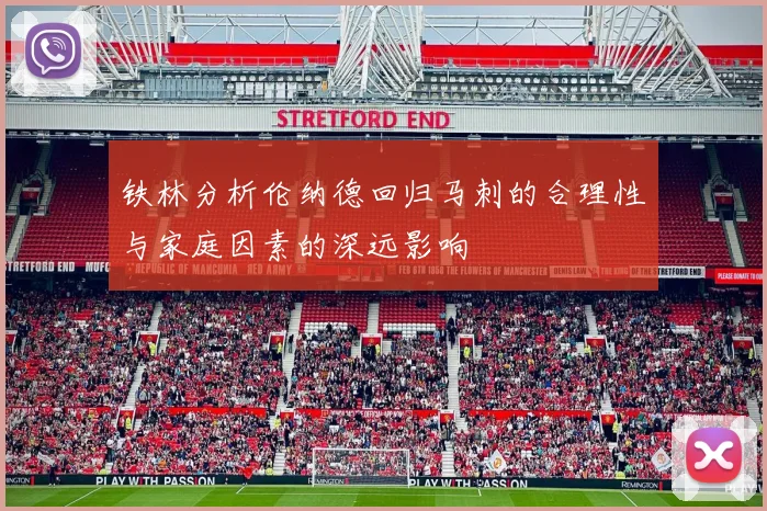 铁林分析伦纳德回归马刺的合理性与家庭因素的深远影响