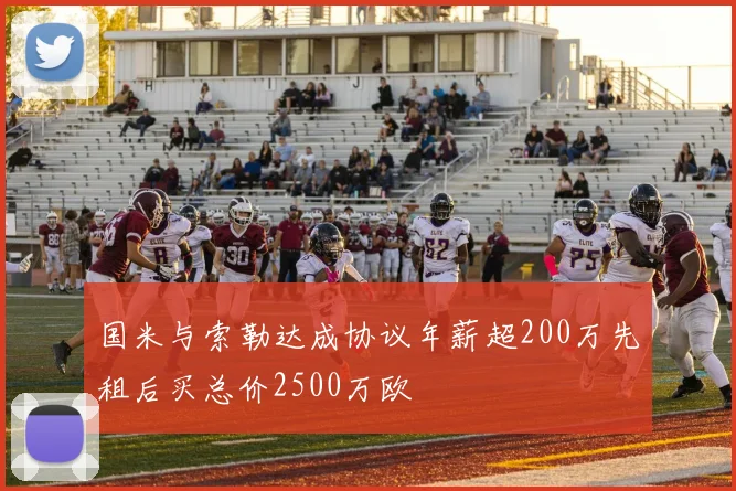国米与索勒达成协议年薪超200万先租后买总价2500万欧