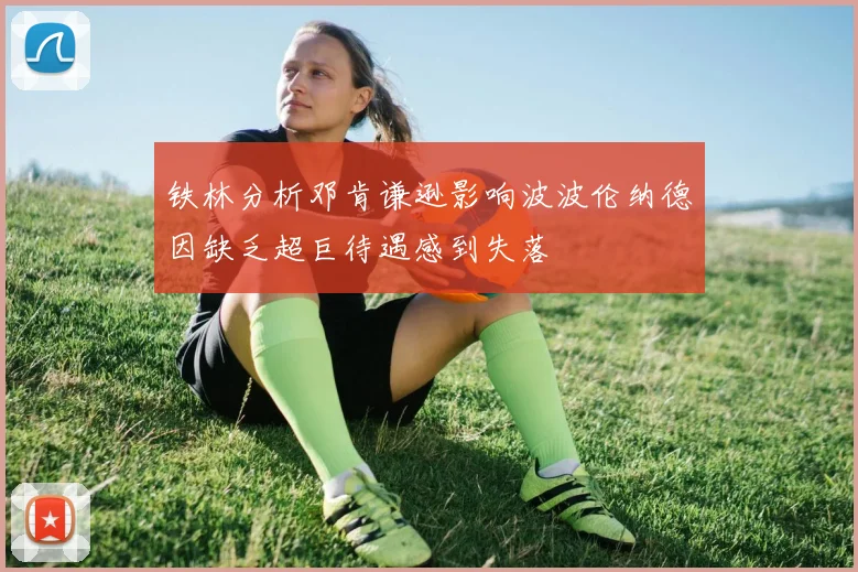 铁林分析邓肯谦逊影响波波伦纳德因缺乏超巨待遇感到失落